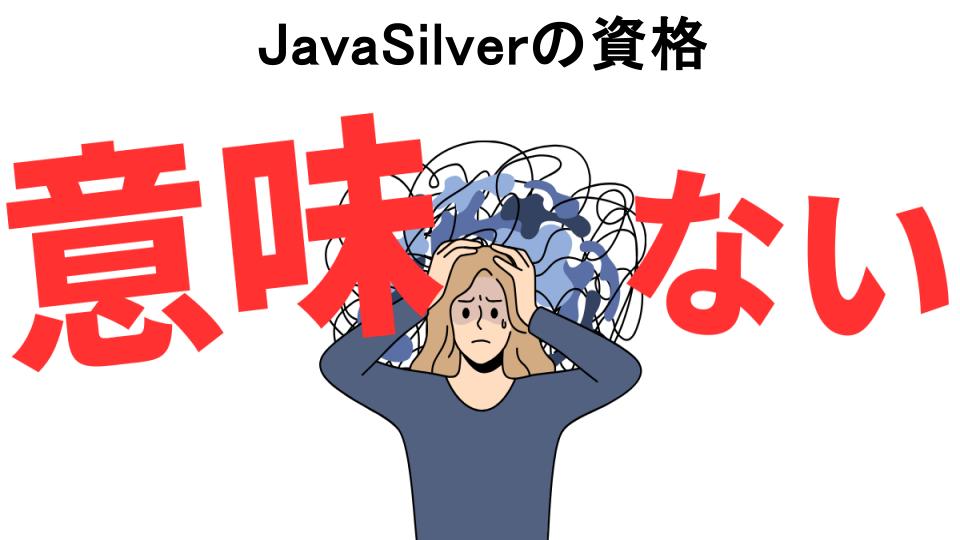 JavaSilverの資格が意味ない7つの理由・口コミ・メリット